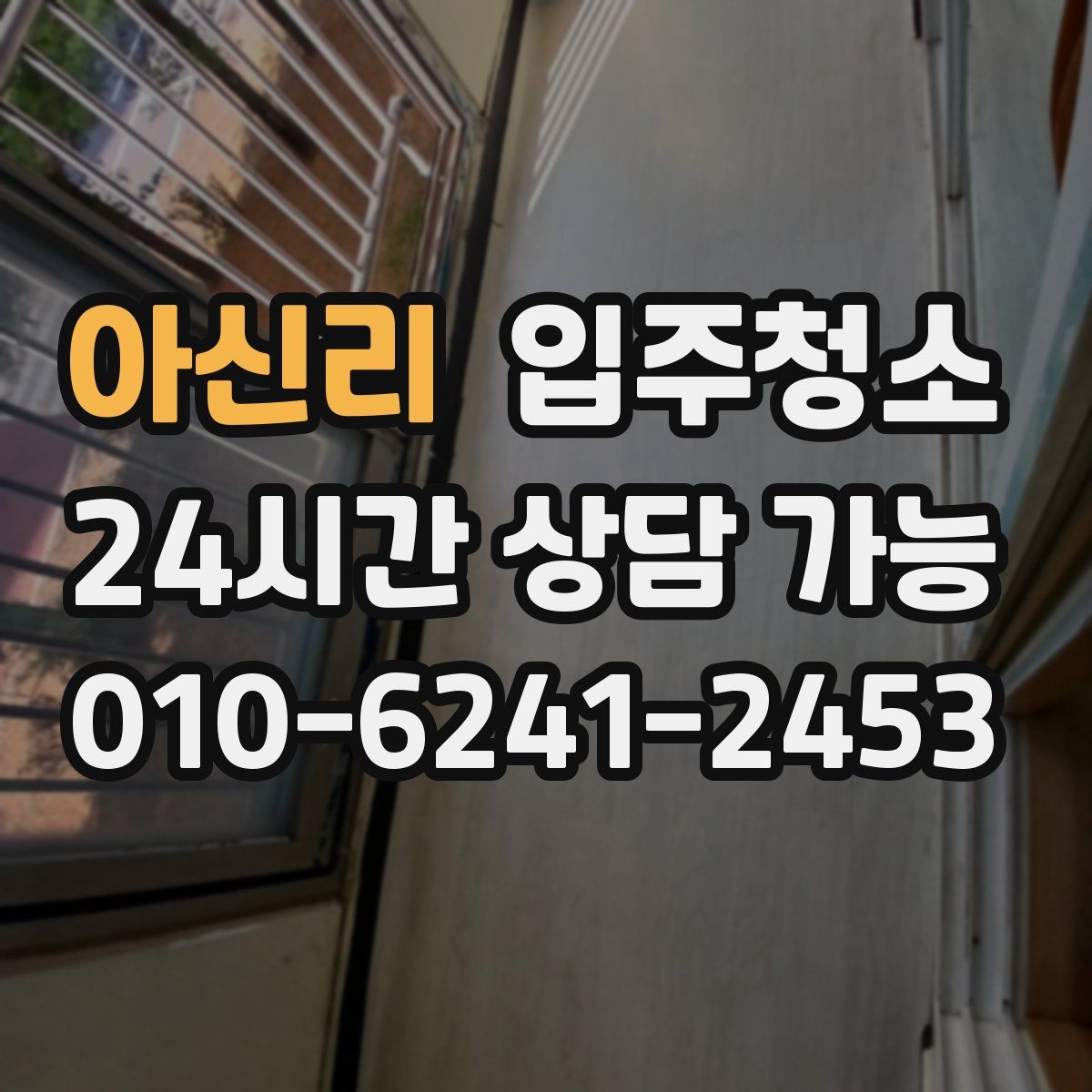 아신리 원룸청소