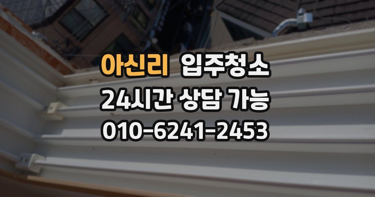 아신리 입주청소