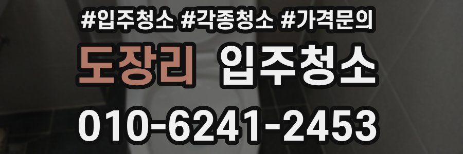 도장리 이사청소