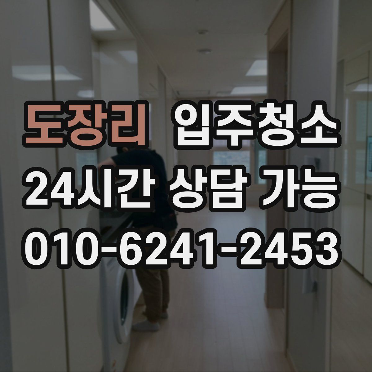 도장리 원룸청소