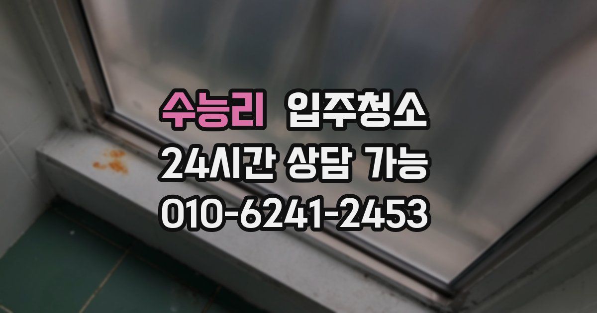 수능리 입주청소