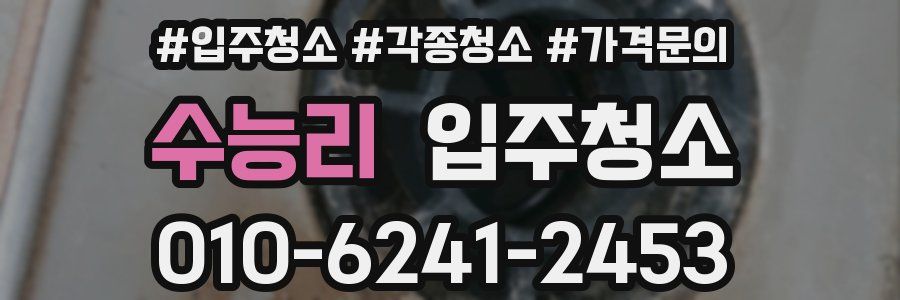 수능리 이사청소