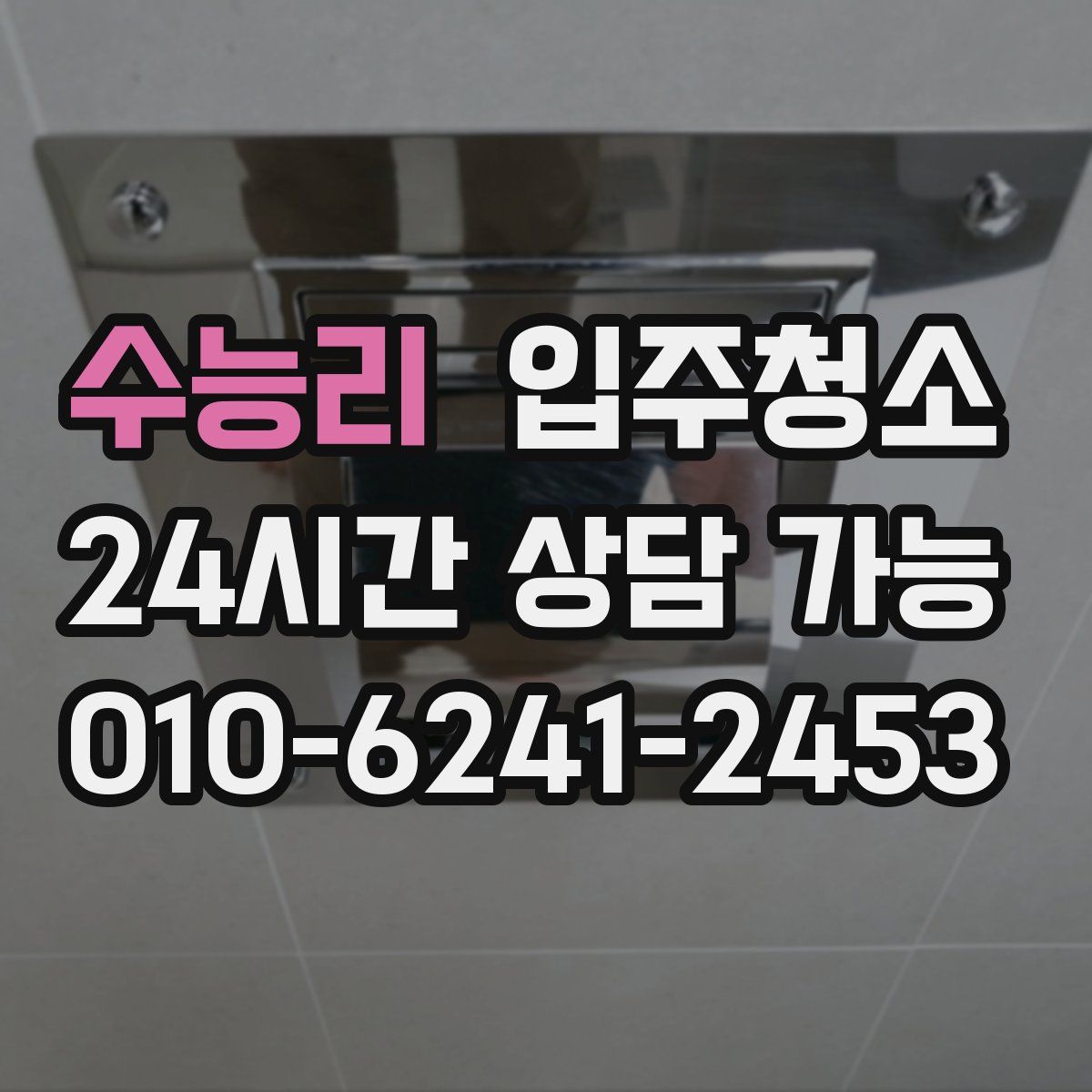 수능리 원룸청소