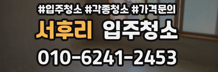 서후리 이사청소