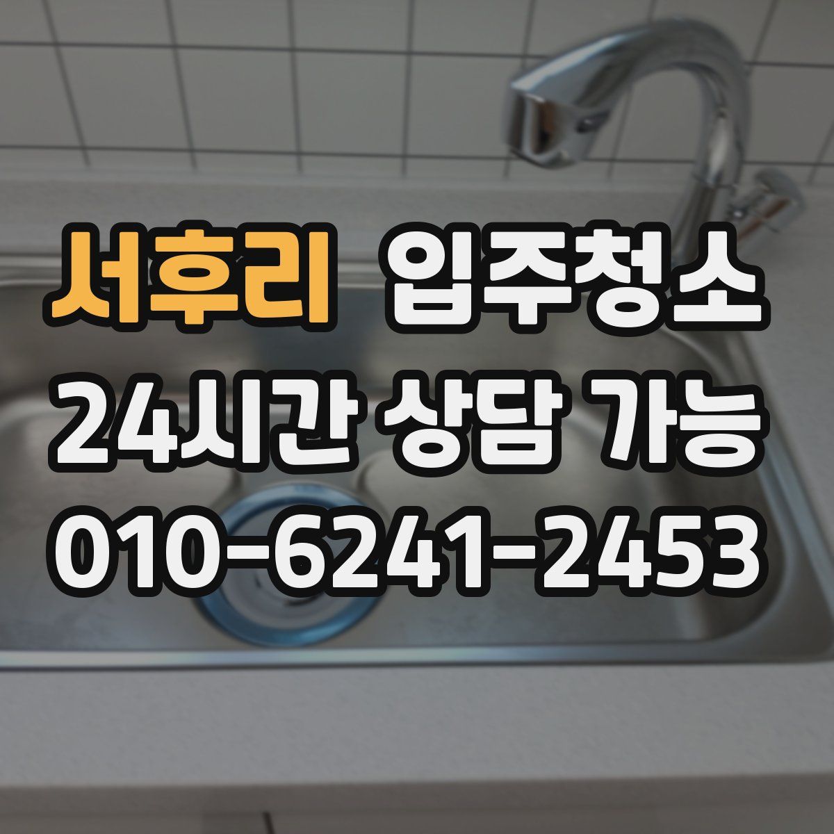 서후리 원룸청소