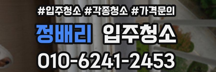 정배리 이사청소