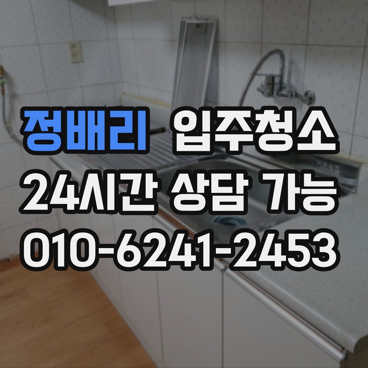 정배리 원룸청소