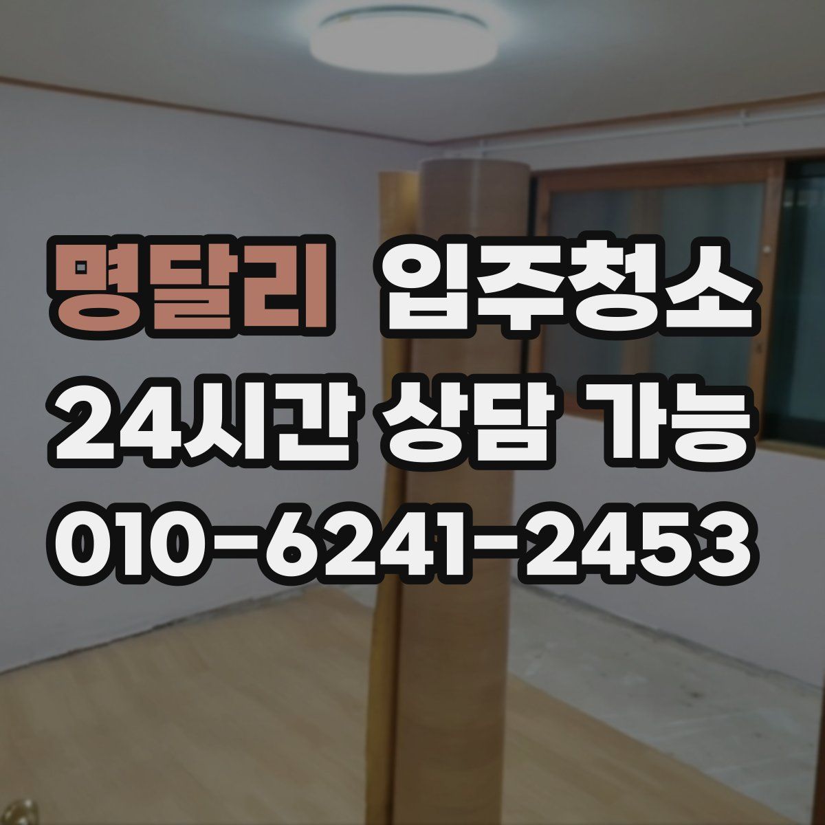 명달리 원룸청소