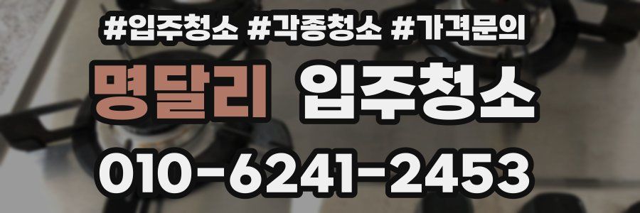 명달리 이사청소