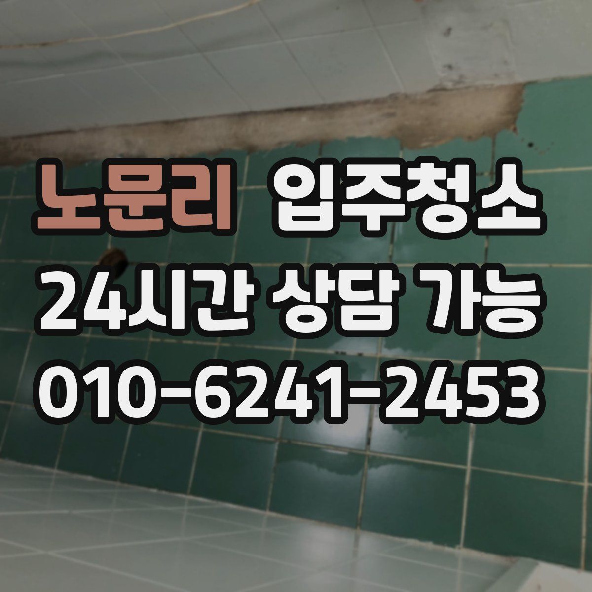 노문리 원룸청소