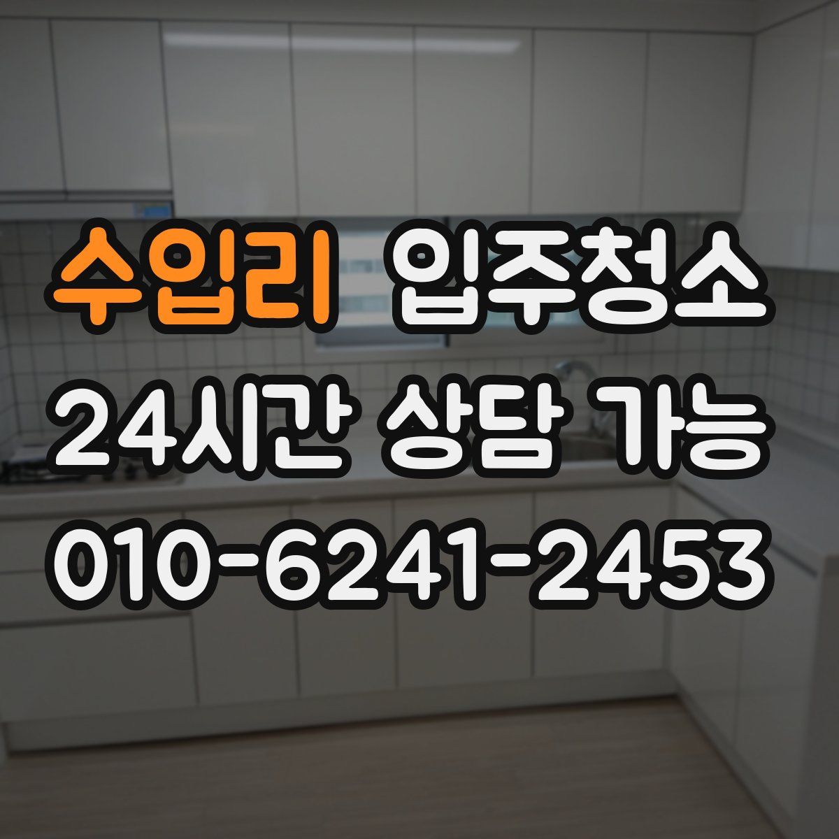 수입리 원룸청소