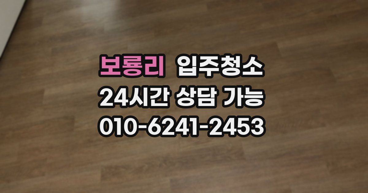 보룡리 입주청소