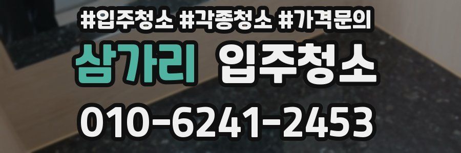 삼가리 이사청소