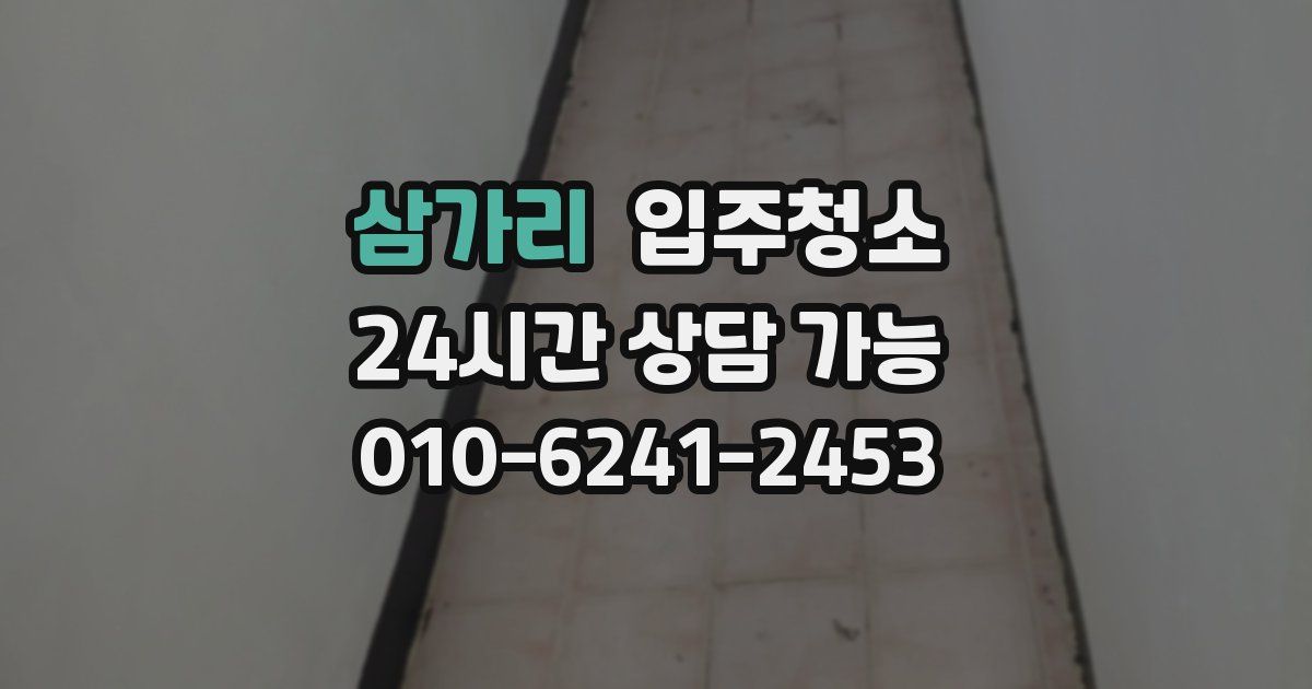 삼가리 입주청소