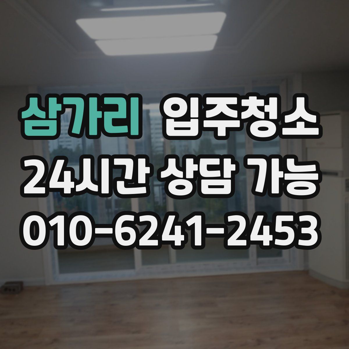 삼가리 원룸청소