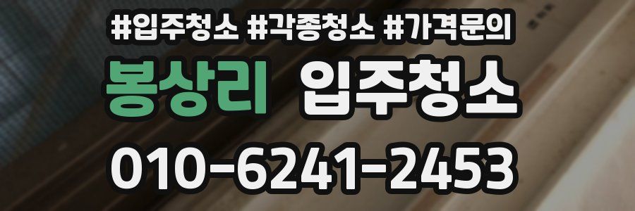 봉상리 이사청소