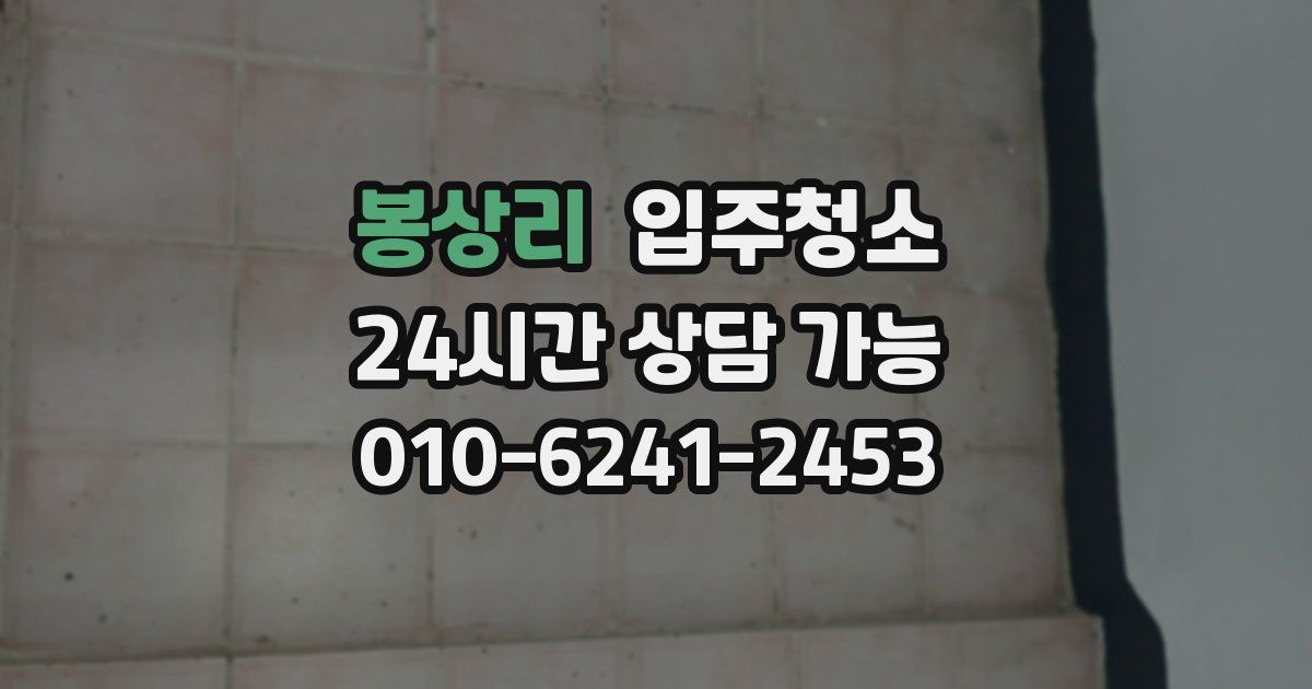 봉상리 입주청소