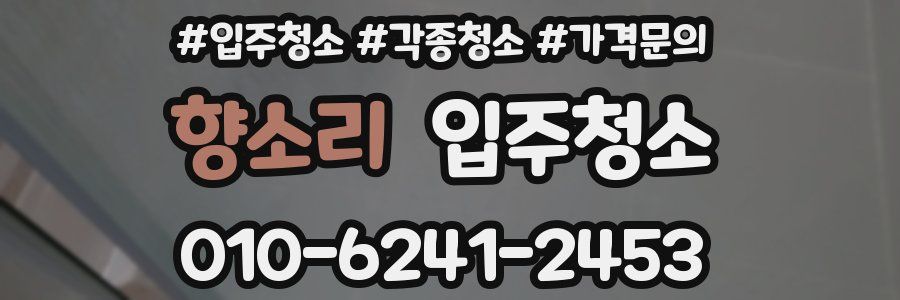 향소리 이사청소