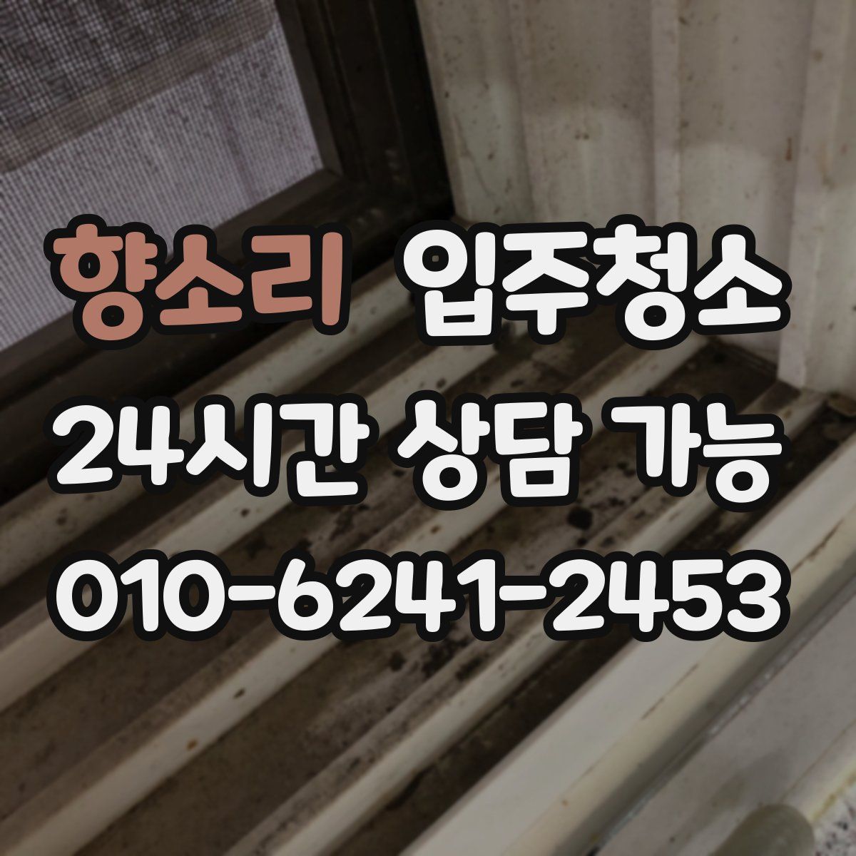 향소리 원룸청소