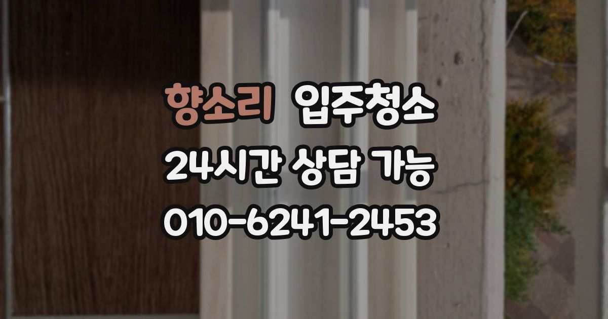 향소리 입주청소