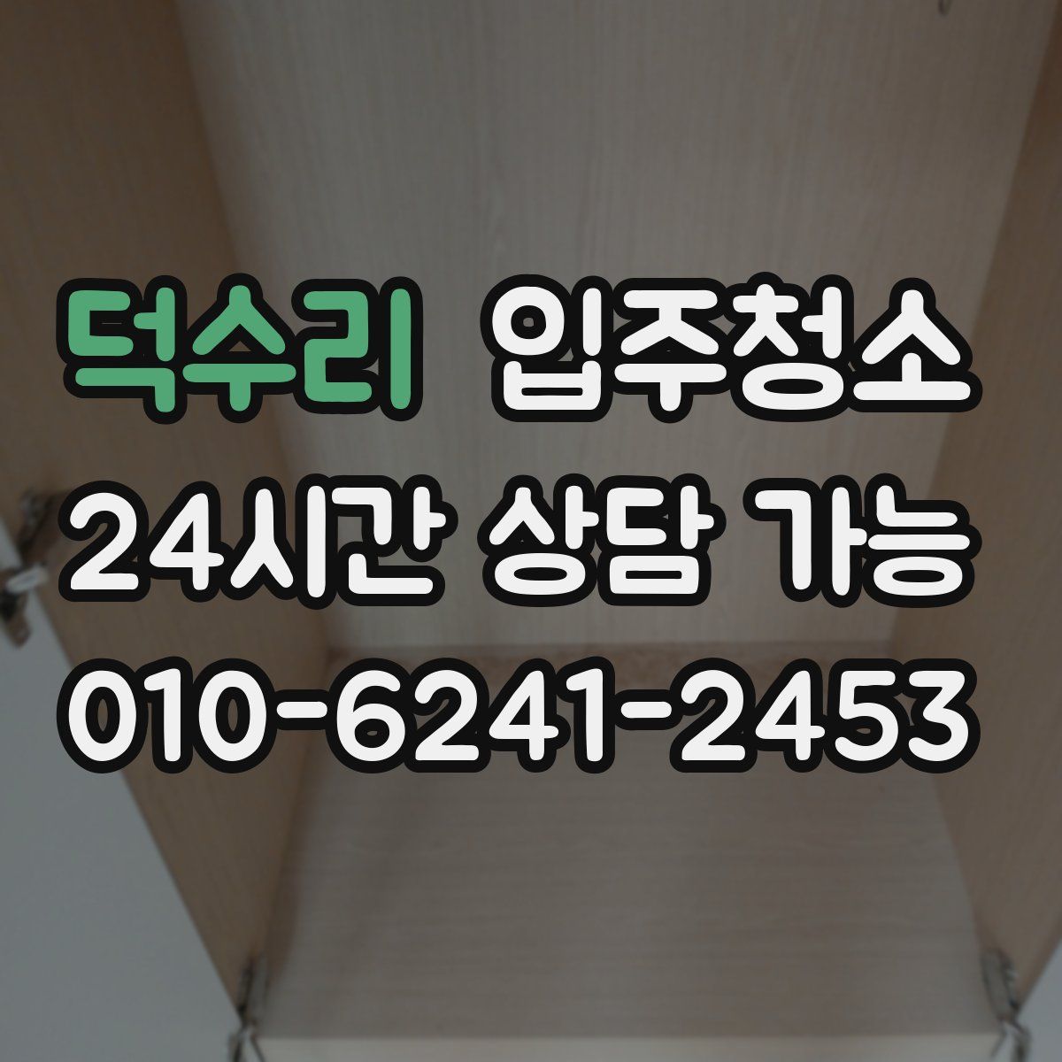 덕수리 원룸청소