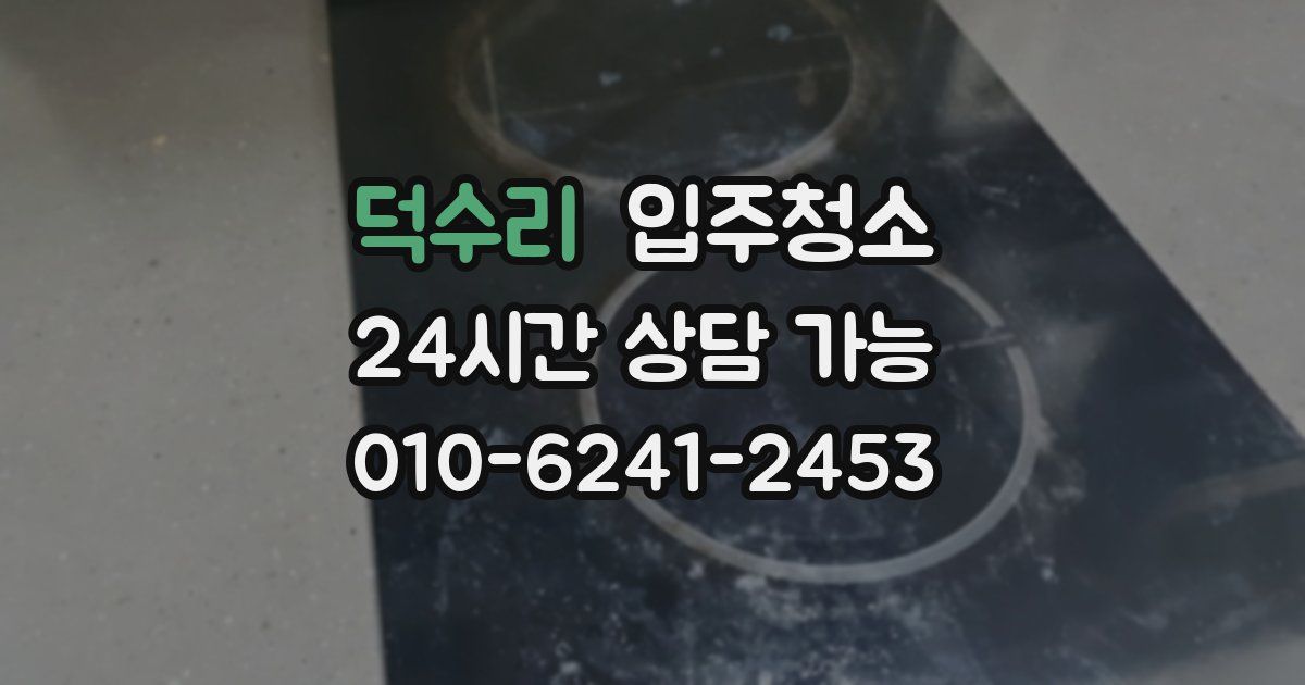 덕수리 입주청소