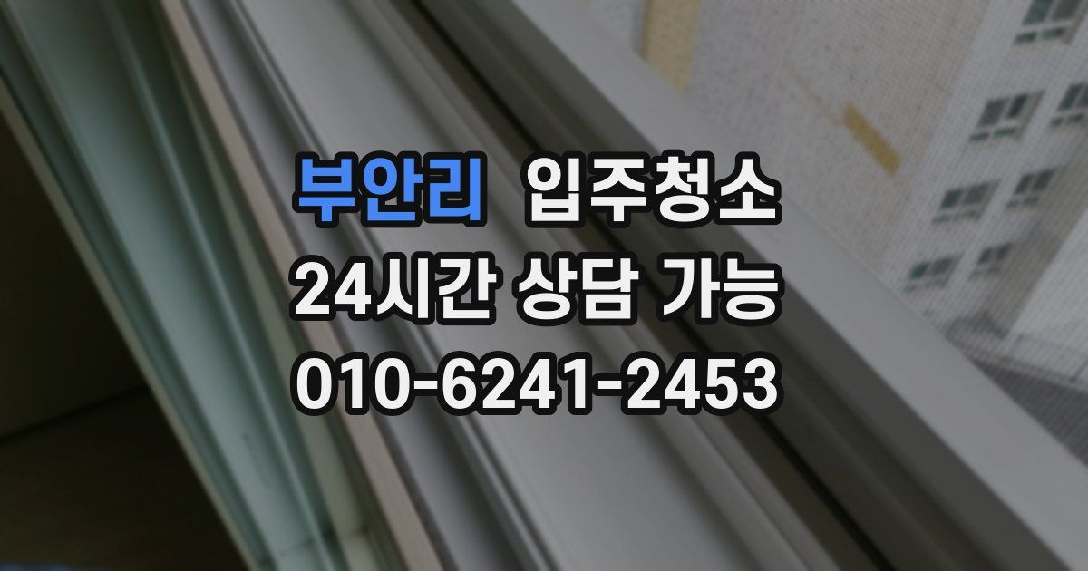 부안리 입주청소