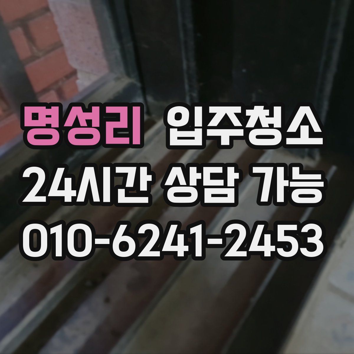명성리 원룸청소