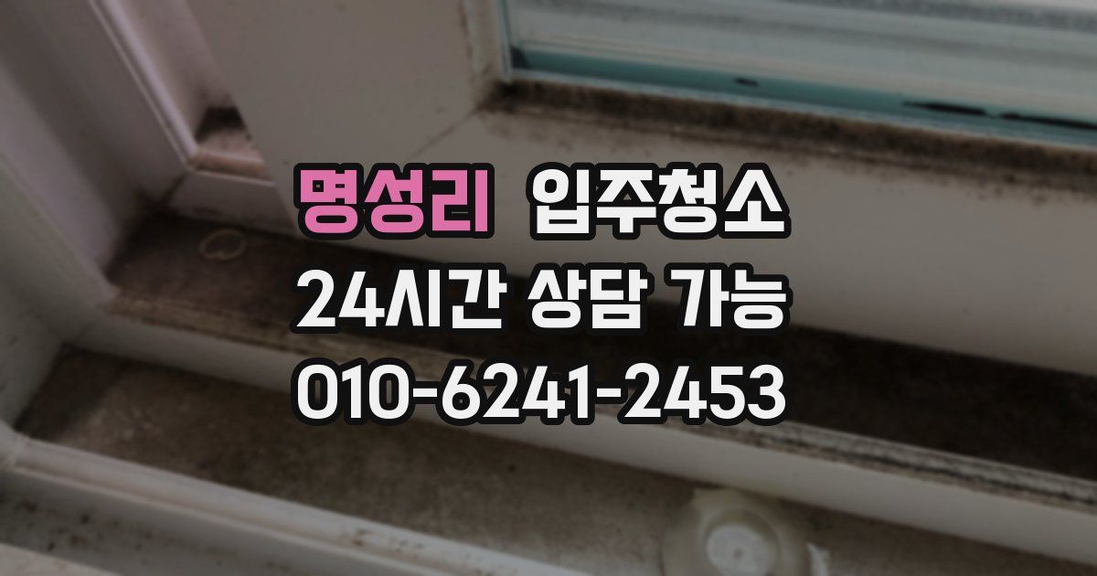 명성리 입주청소