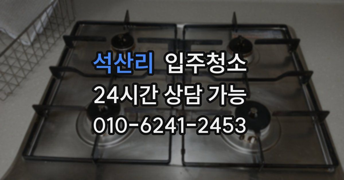 석산리 입주청소