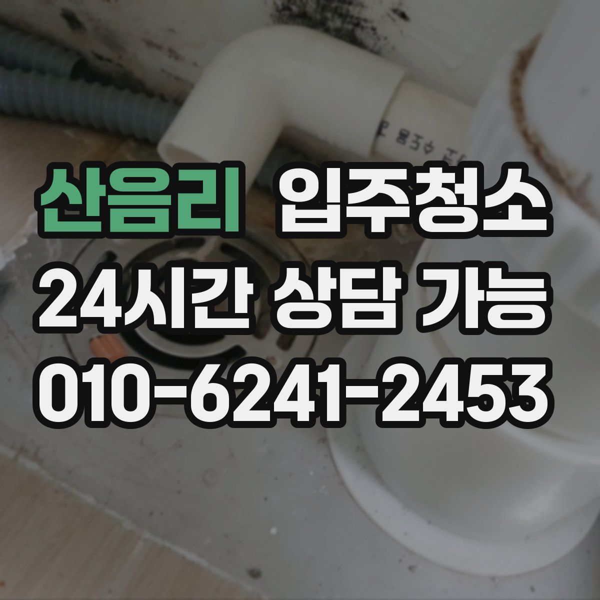 산음리 원룸청소