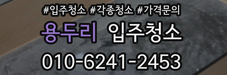 용두리 이사청소