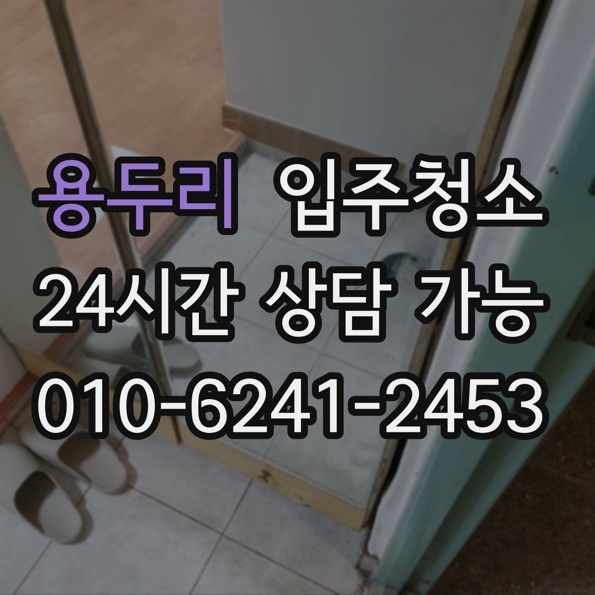 용두리 원룸청소