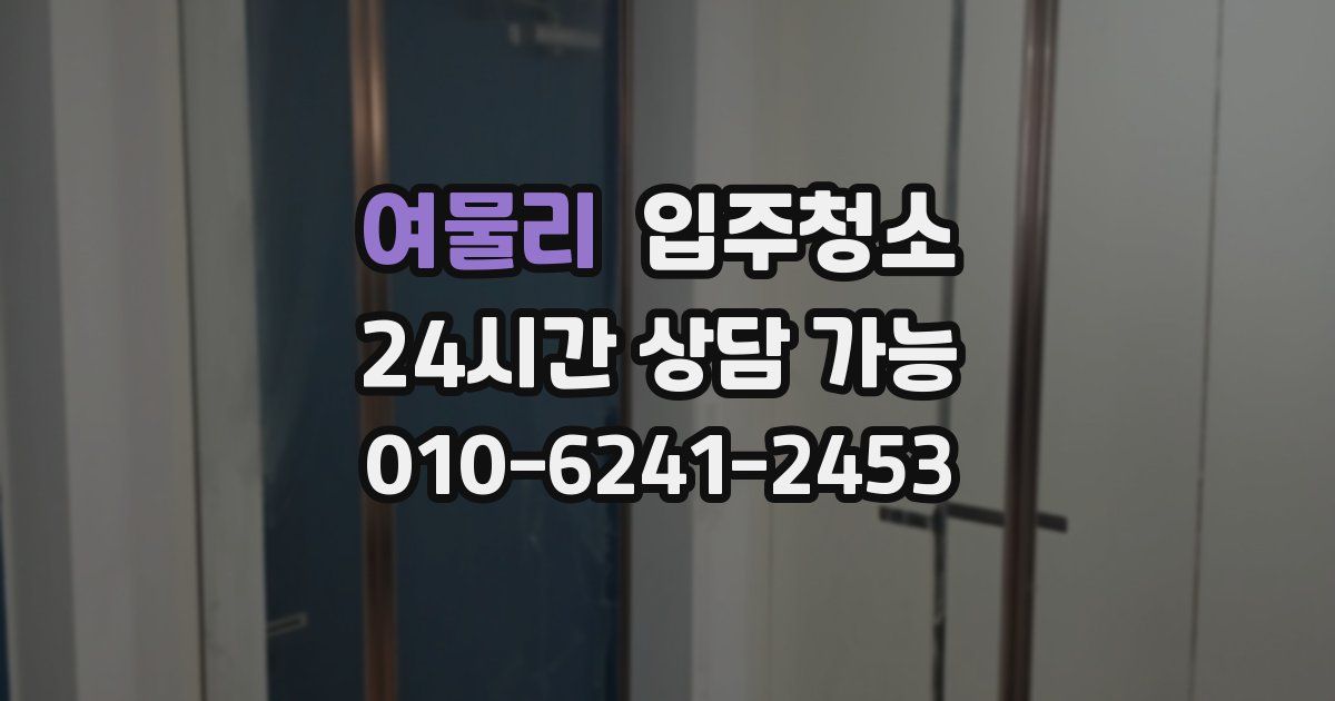 여물리 입주청소