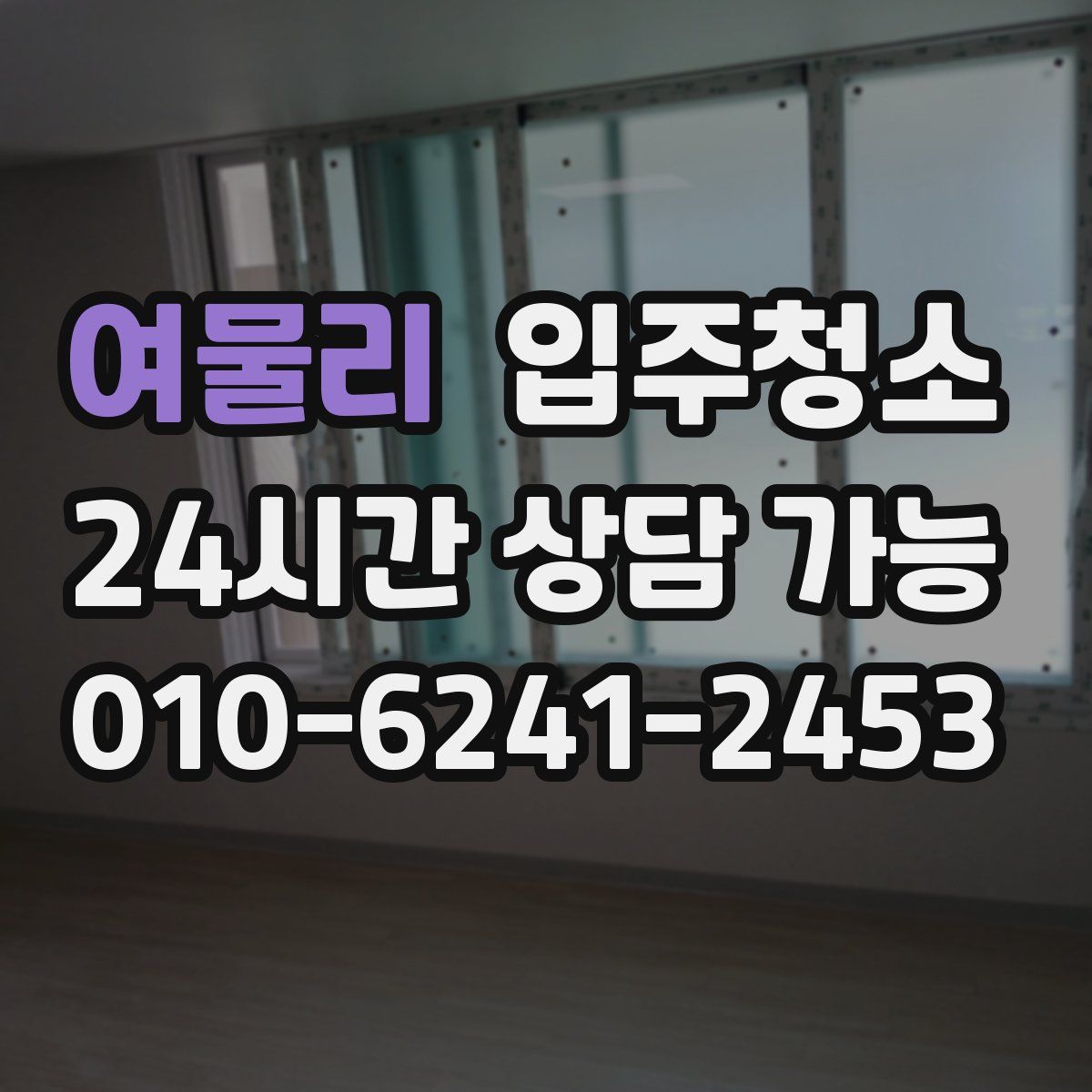 여물리 원룸청소