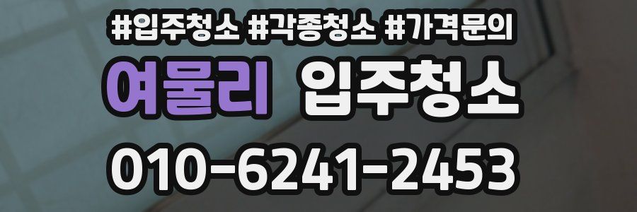 여물리 이사청소