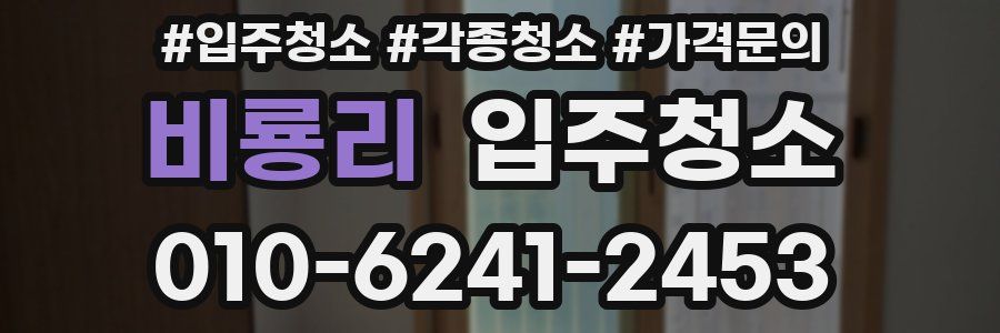 비룡리 이사청소