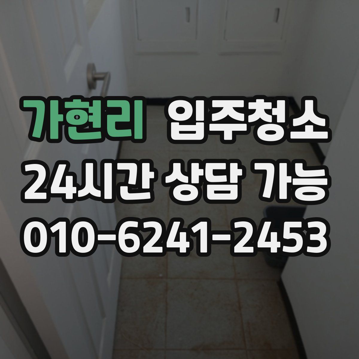 가현리 원룸청소