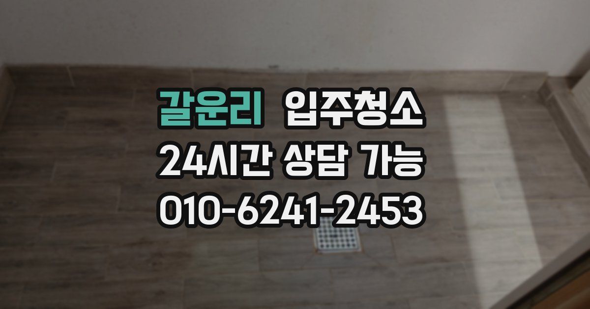 갈운리 입주청소