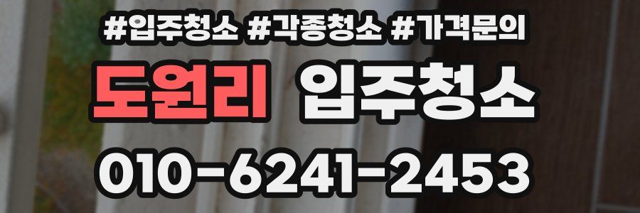 도원리 이사청소