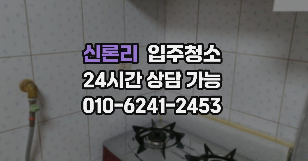 신론리 입주청소