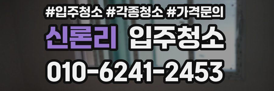 신론리 이사청소