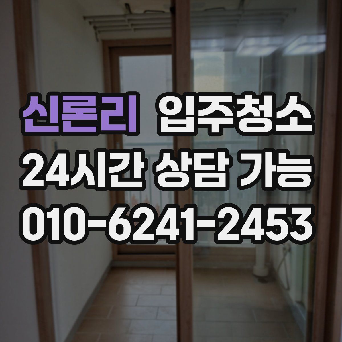 신론리 원룸청소