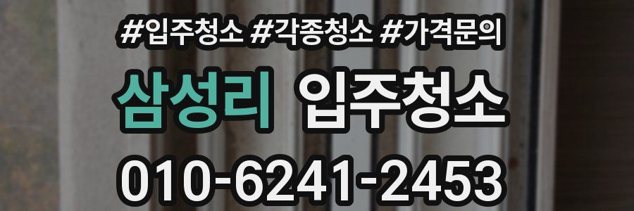 삼성리 이사청소