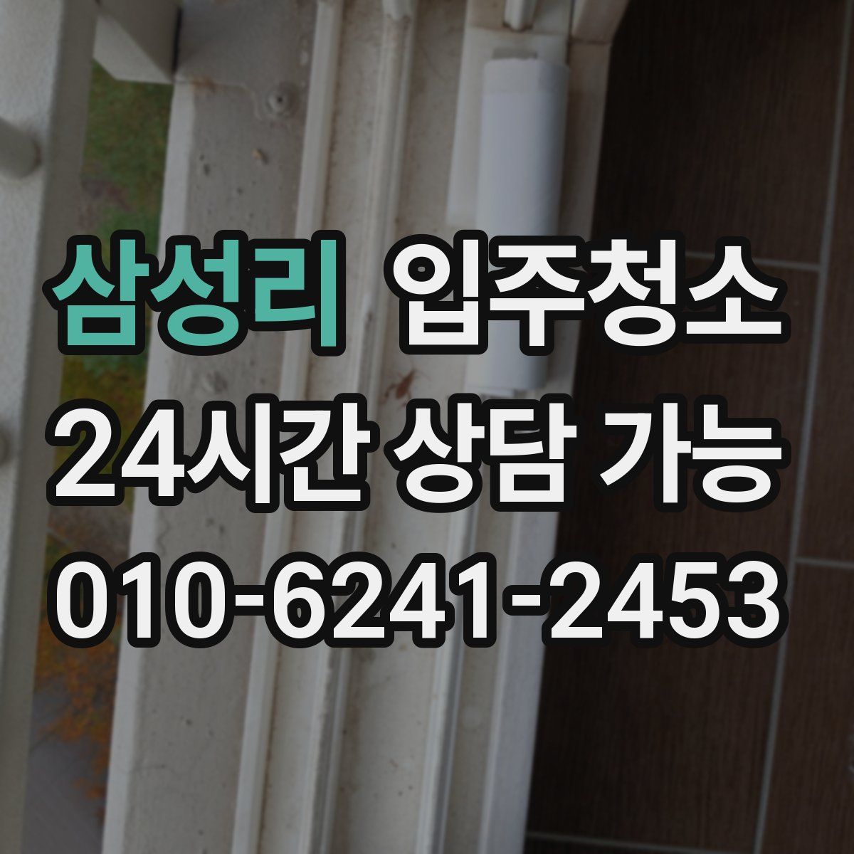 삼성리 원룸청소