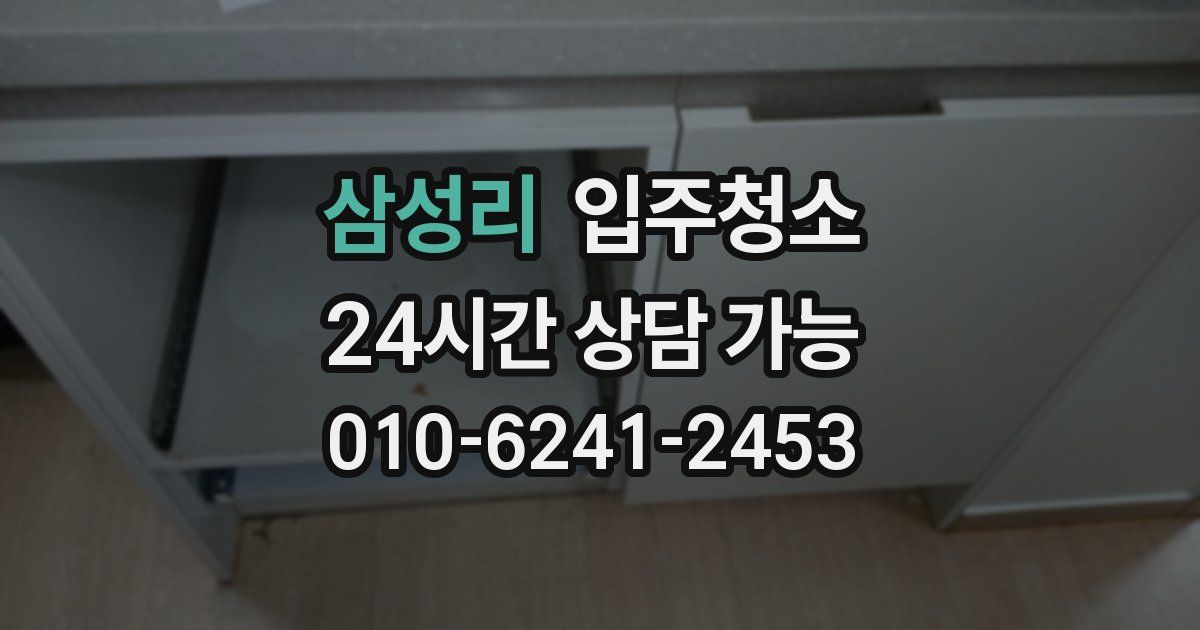 삼성리 입주청소