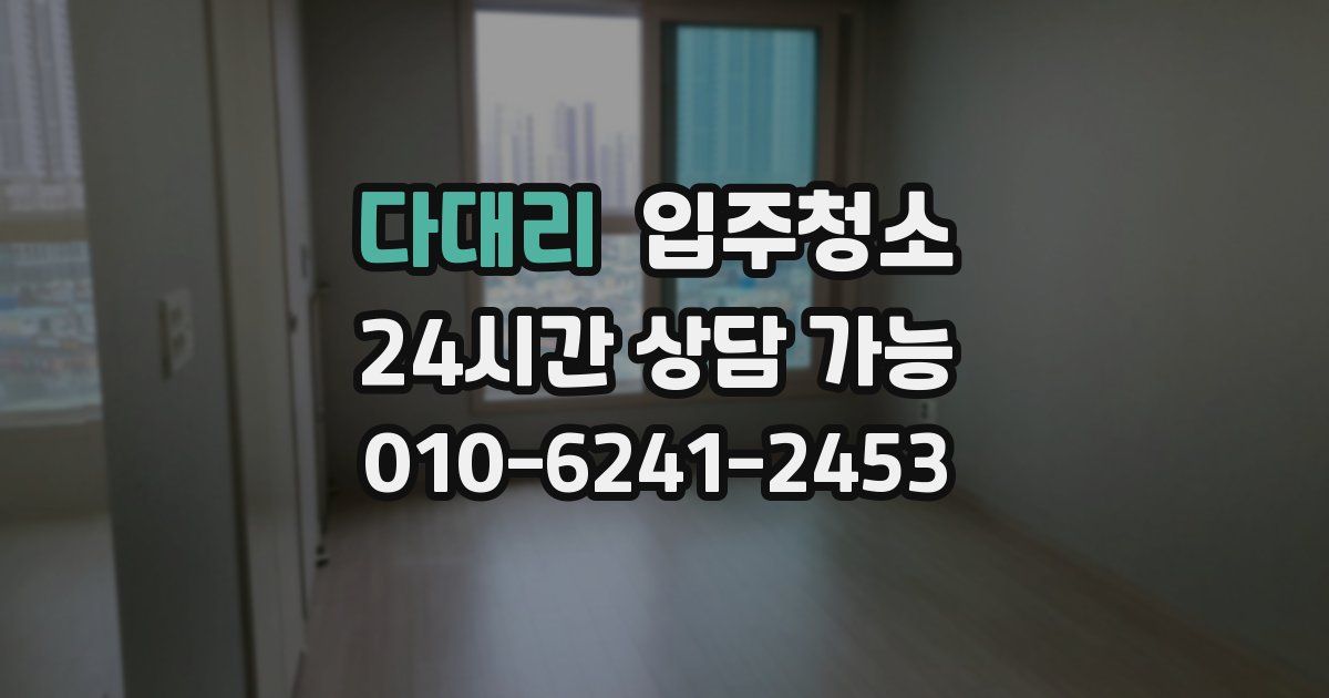 다대리 입주청소