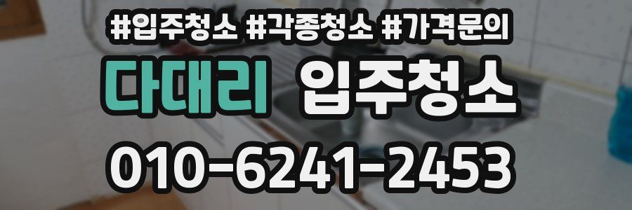 다대리 이사청소