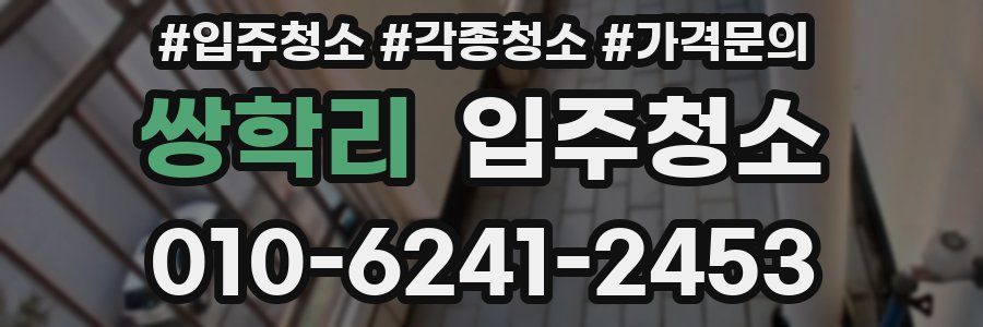 쌍학리 이사청소