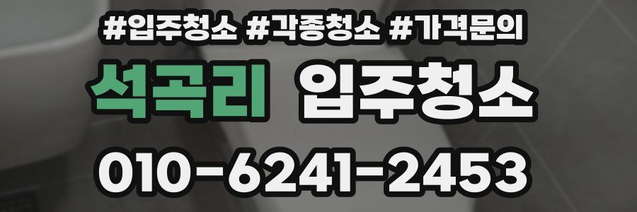 석곡리 이사청소